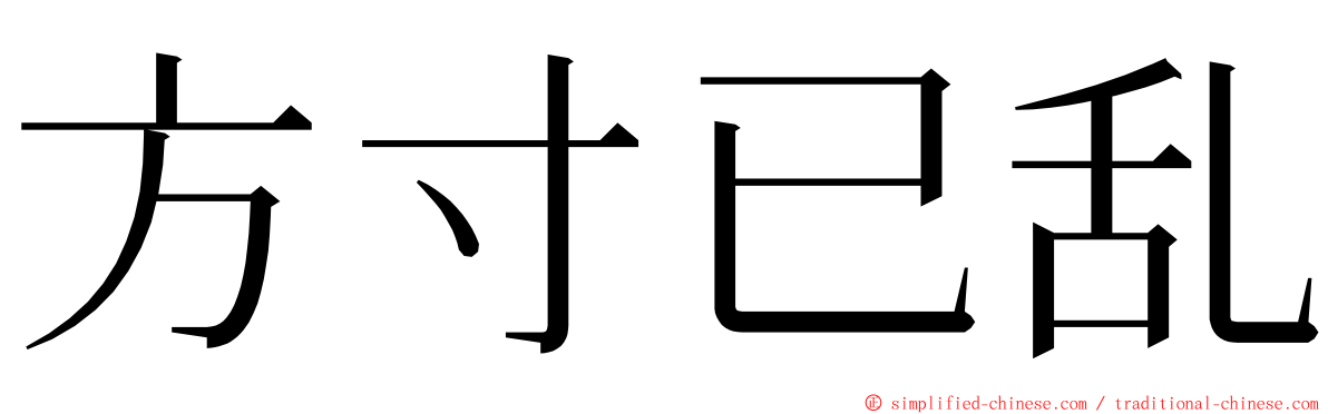 方寸已乱 ming font