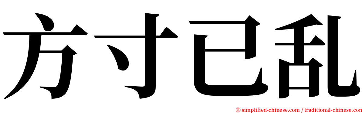 方寸已乱 serif font