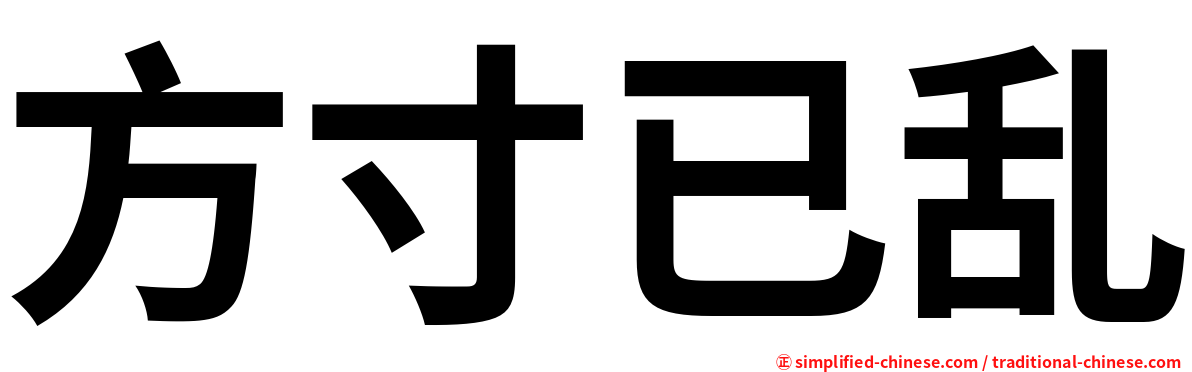 方寸已乱