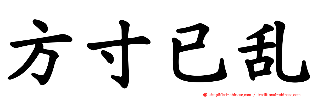 方寸已乱
