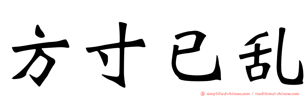 方寸已乱