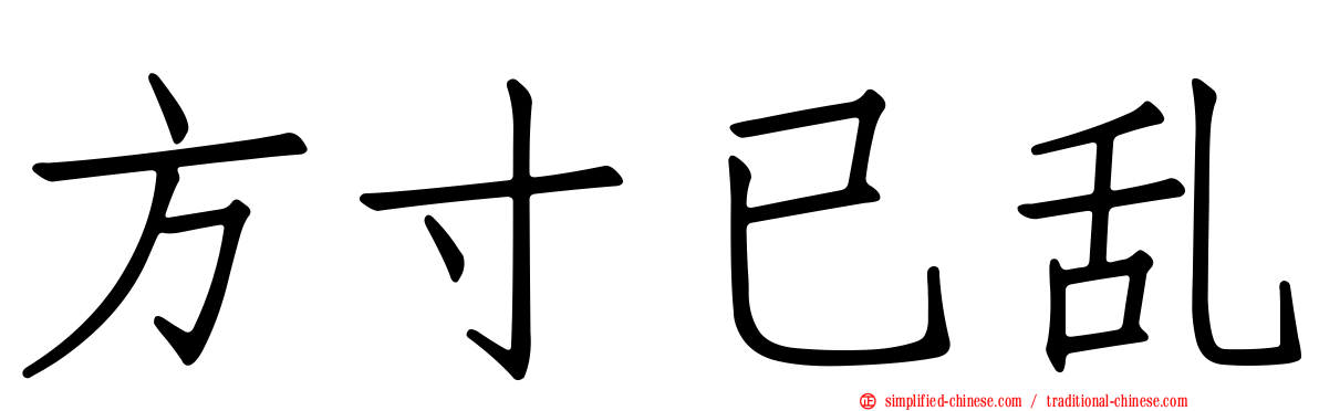 方寸已乱