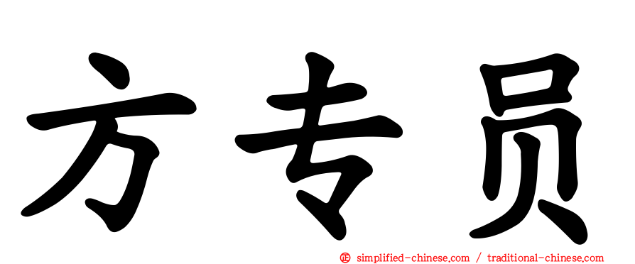 方专员