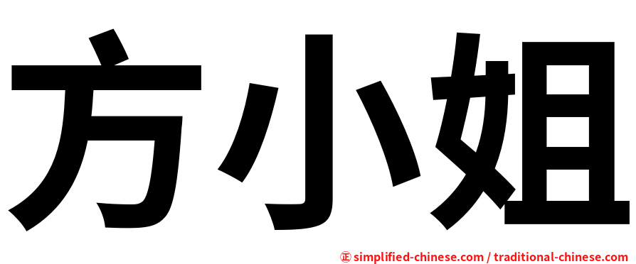 方小姐