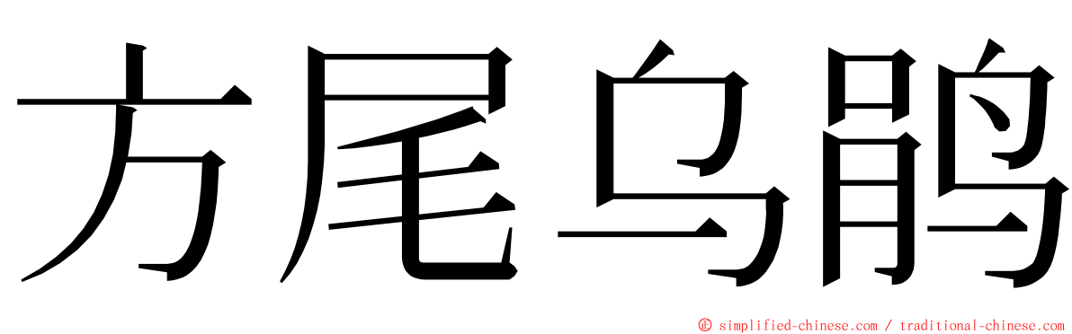方尾乌鹃 ming font