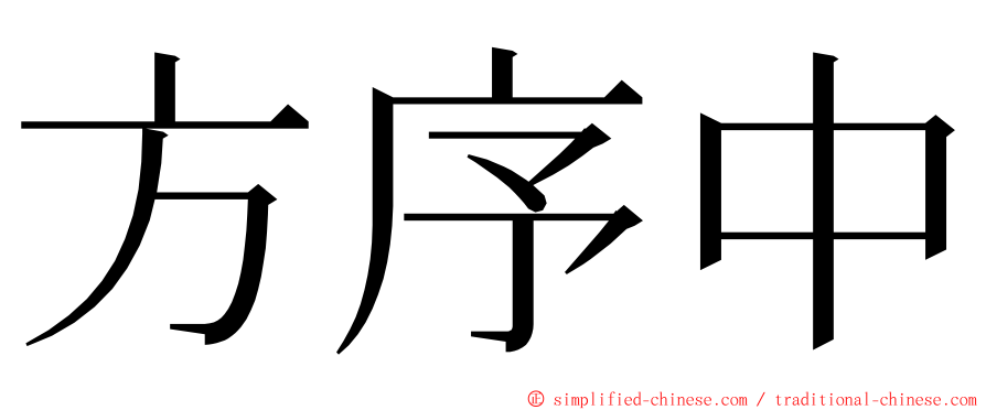 方序中 ming font