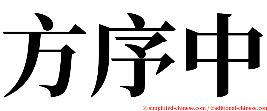 方序中 serif font