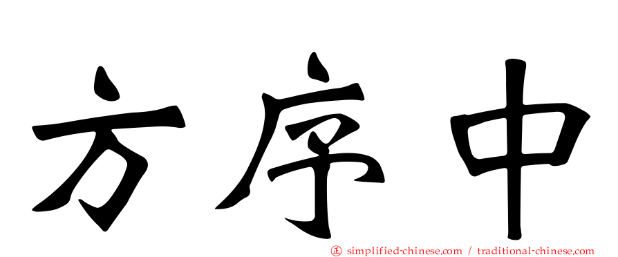 方序中
