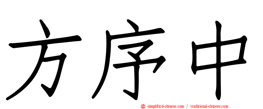方序中