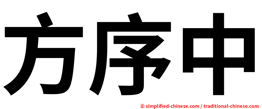 方序中