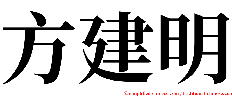 方建明 serif font
