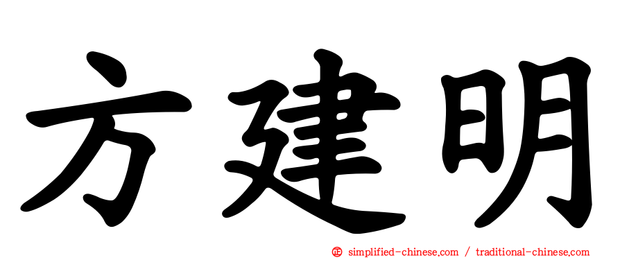 方建明