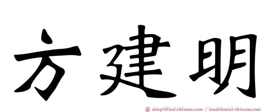 方建明