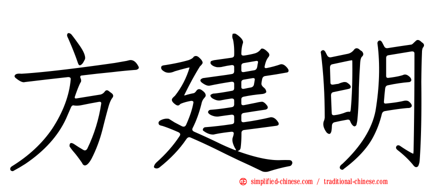 方建明