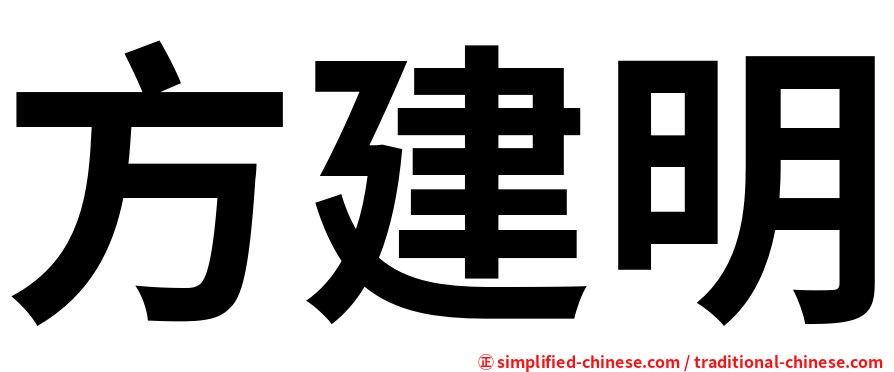 方建明
