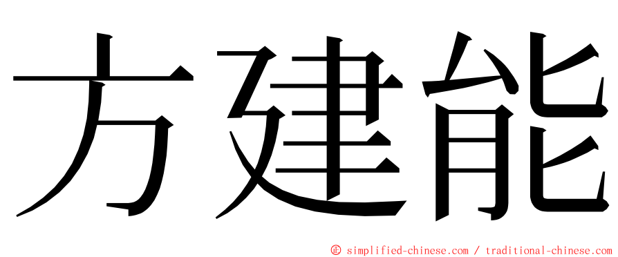 方建能 ming font