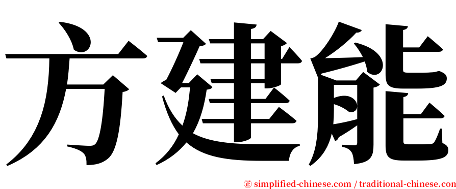 方建能 serif font