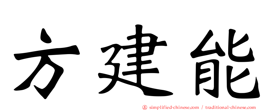 方建能