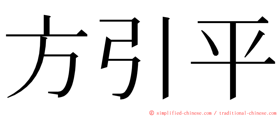 方引平 ming font