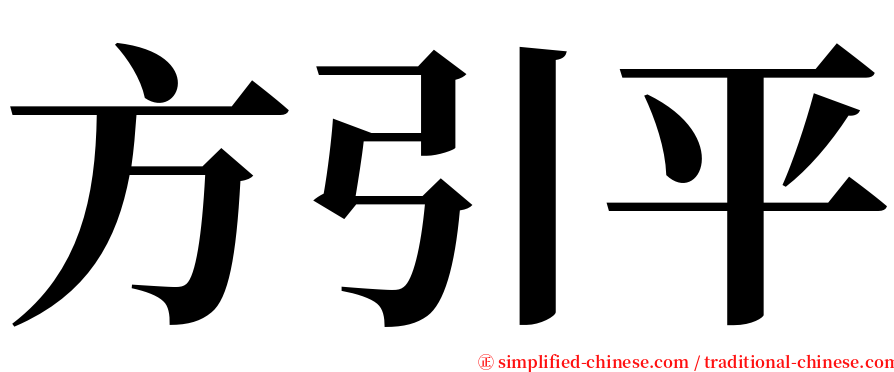 方引平 serif font