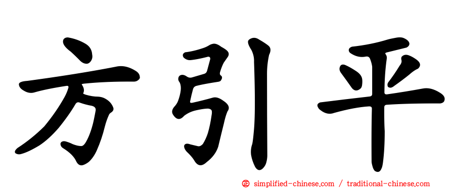 方引平