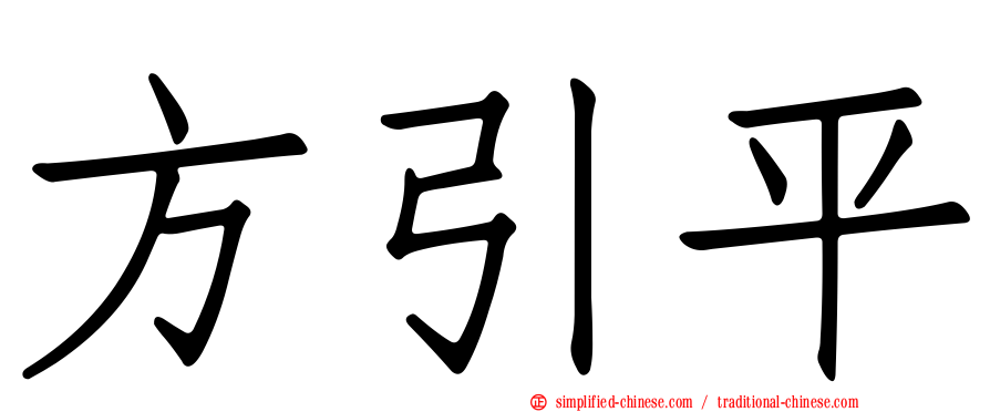 方引平