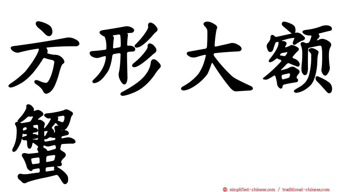 方形大额蟹