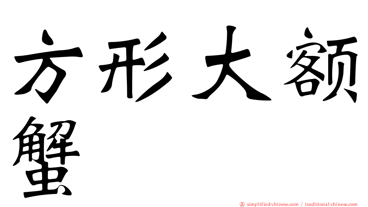 方形大额蟹