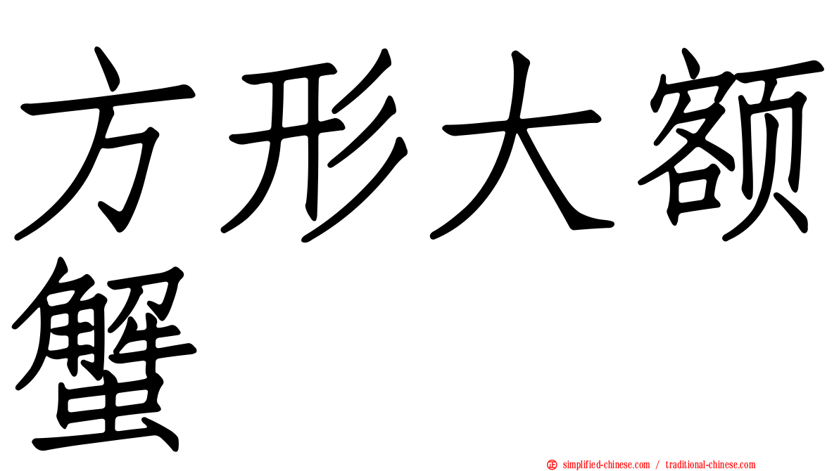 方形大额蟹