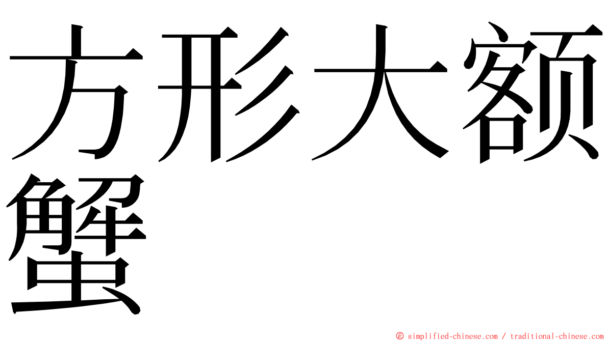 方形大额蟹 ming font