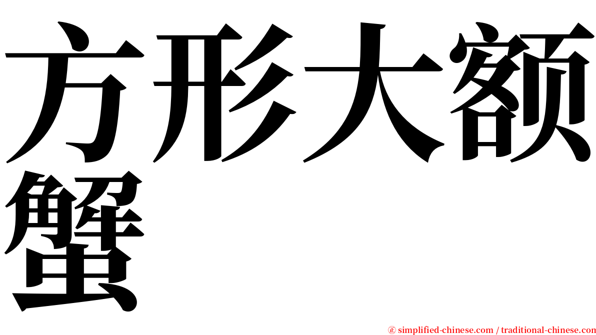 方形大额蟹 serif font