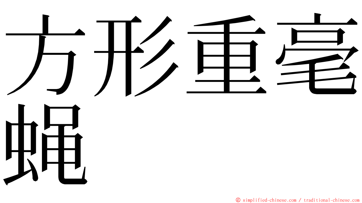 方形重毫蝇 ming font
