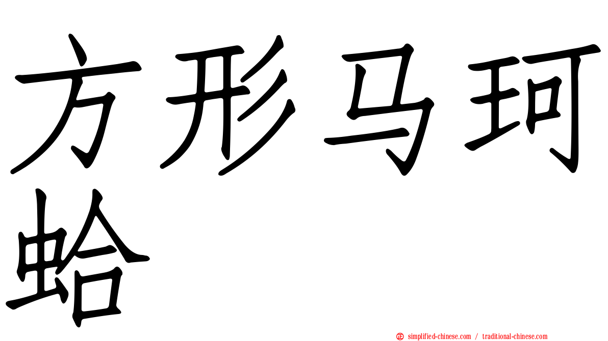 方形马珂蛤