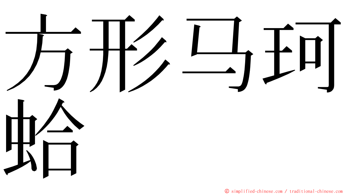 方形马珂蛤 ming font