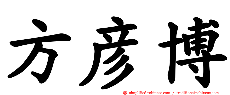 方彦博