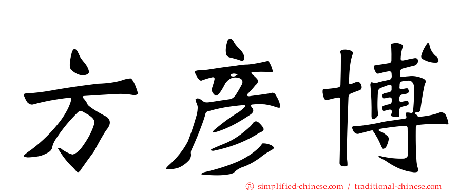 方彦博