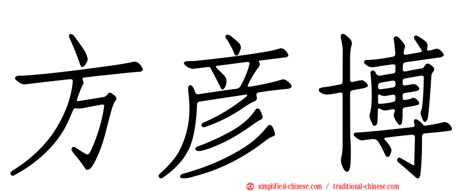 方彦博