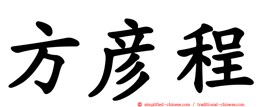 方彦程