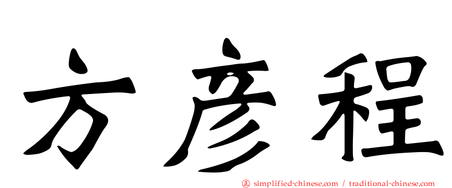 方彦程