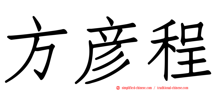 方彦程