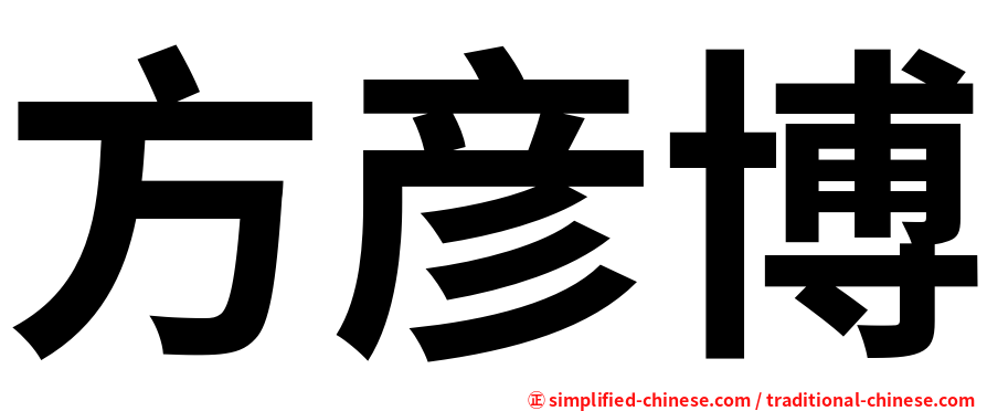 方彦博