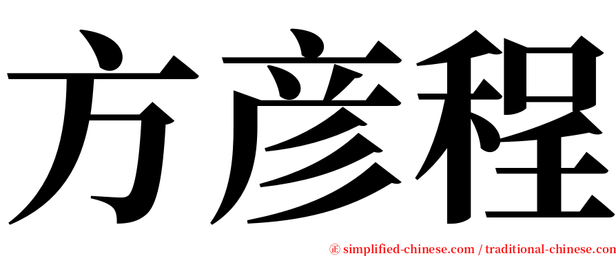 方彦程 serif font