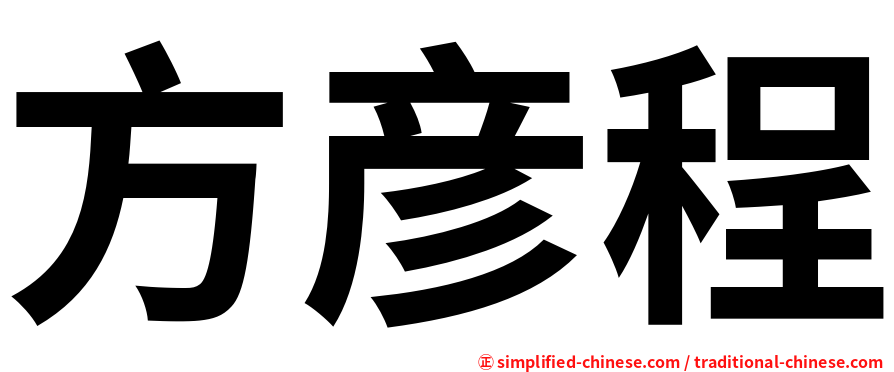 方彦程