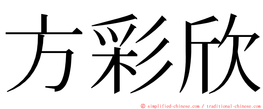方彩欣 ming font