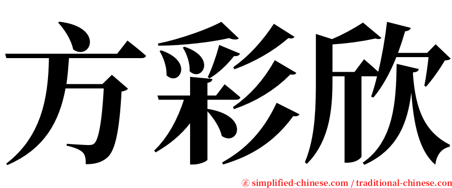 方彩欣 serif font