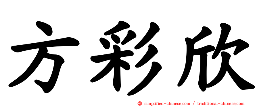 方彩欣