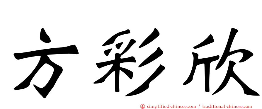 方彩欣
