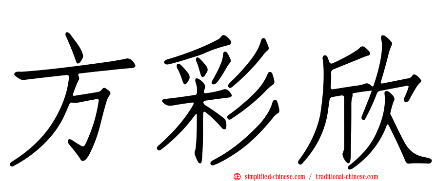 方彩欣