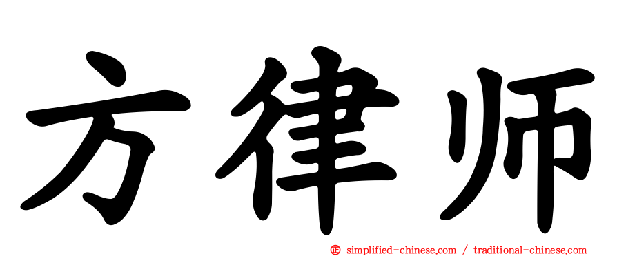 方律师