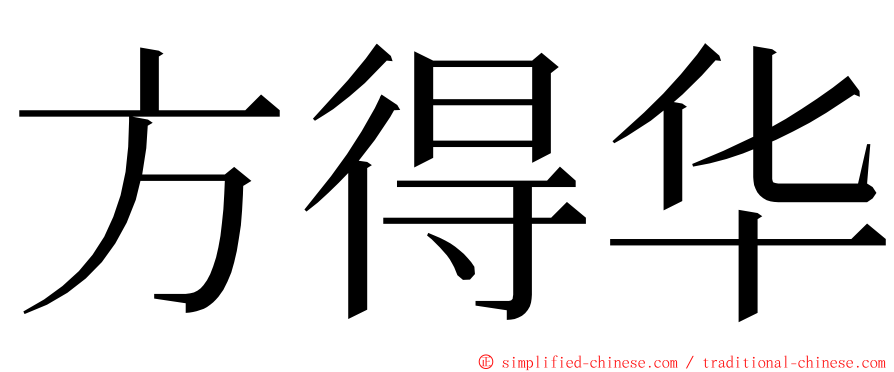方得华 ming font
